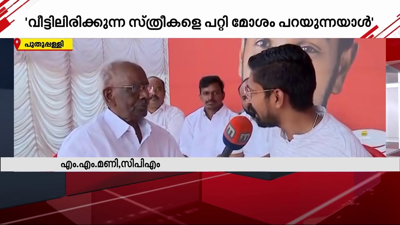 മാത്യു കുഴൽനാടൻ വീട്ടിലിരിക്കുന്ന സ്ത്രീകളെ പറ്റി മോശം പറയുന്നയാൾ -എം.എം.മണി | M M Mani |