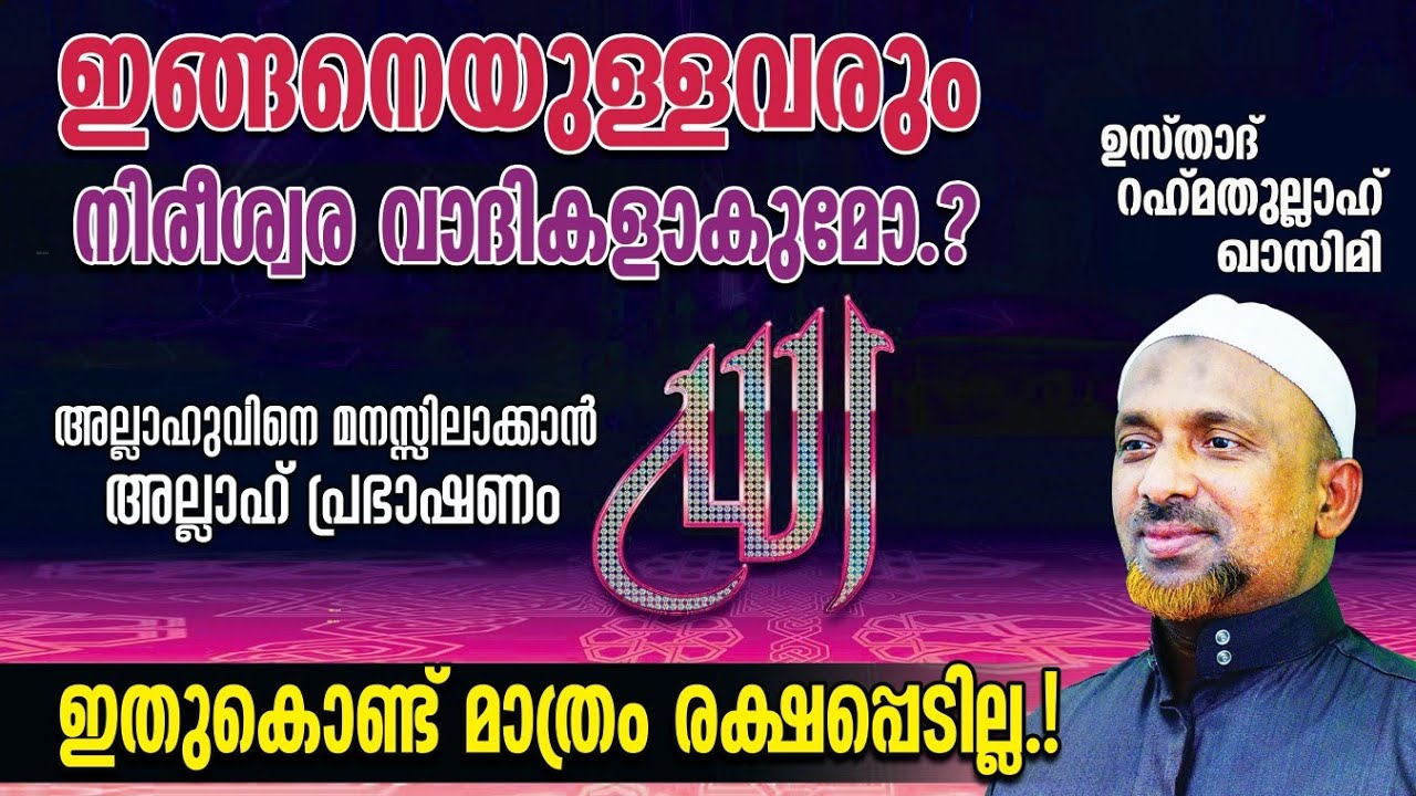 ഇങ്ങനെയുള്ളവരും നിരീശ്വര വാദികളാകുമോ⁉️അമല് കൊണ്ട് മാത്രം ഒരാളും രക്ഷപ്പെടുകയില്ല❗| ALLAH | QASIMI