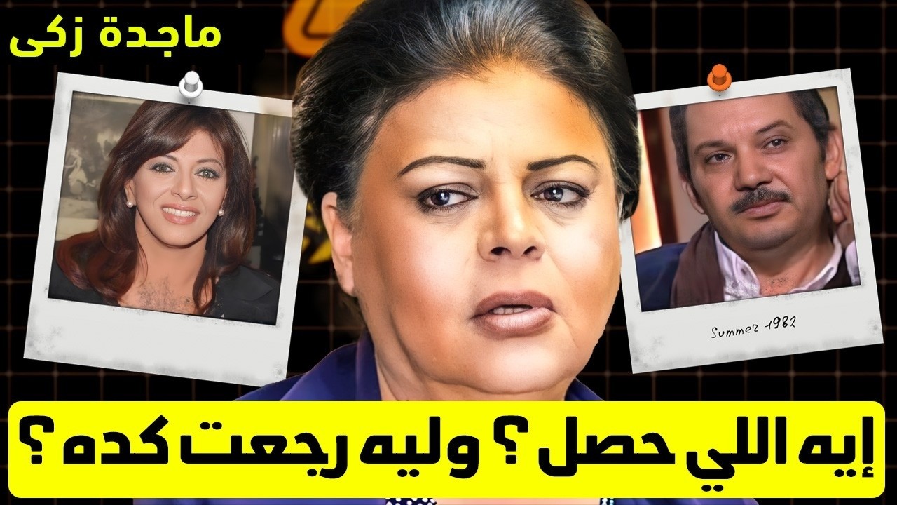 ماجدة زكي.. حكاية ست بـ100 راجل كسرت القواعد ورجعت أقوى!