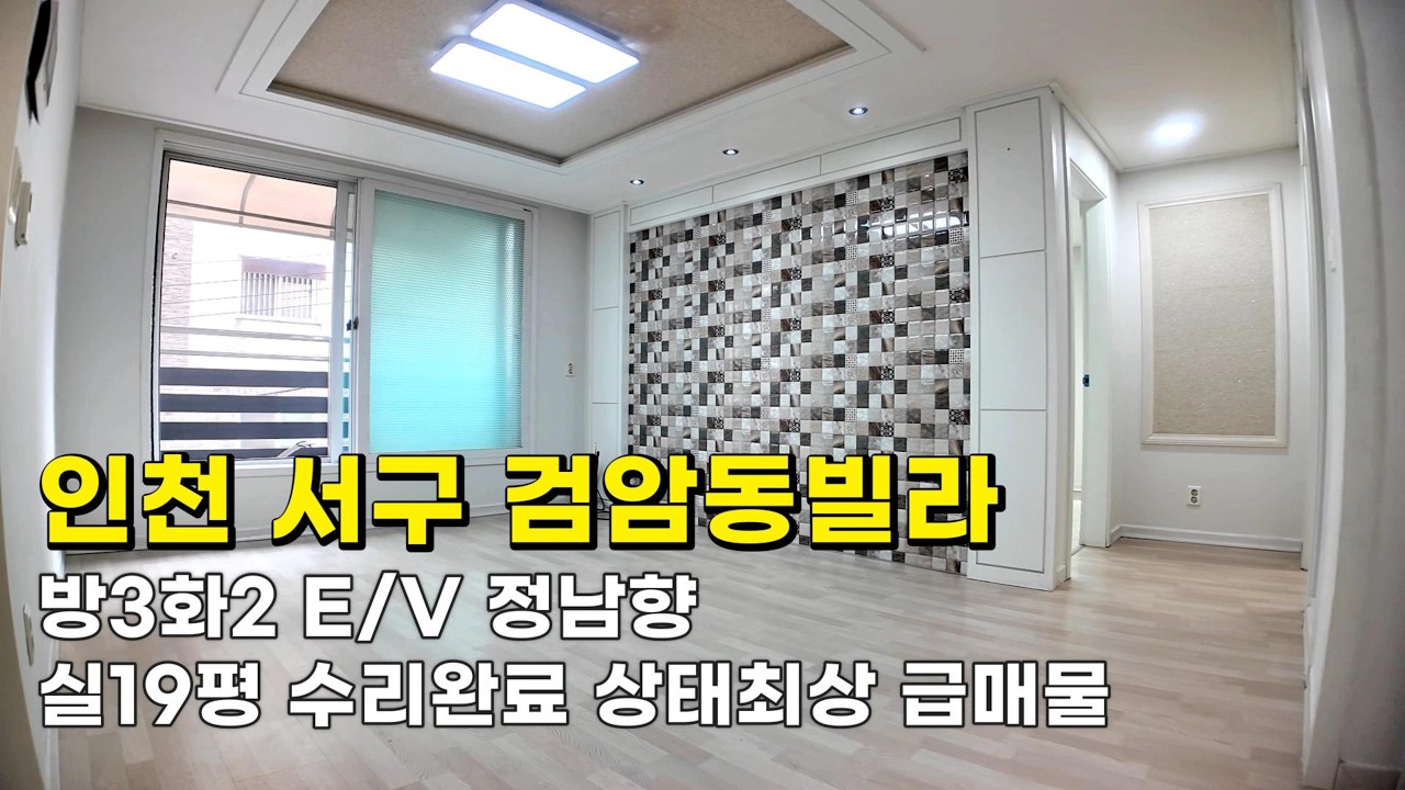 인천 검암동빌라 (26050) 1억5천만원 방3화2 E/V 정남향 실19평 수리완료 상태최상 급매물#검암동빌라#검암동빌라매매#검암역세권빌라#인천빌라급매물#검바위역빌라#검암역빌라