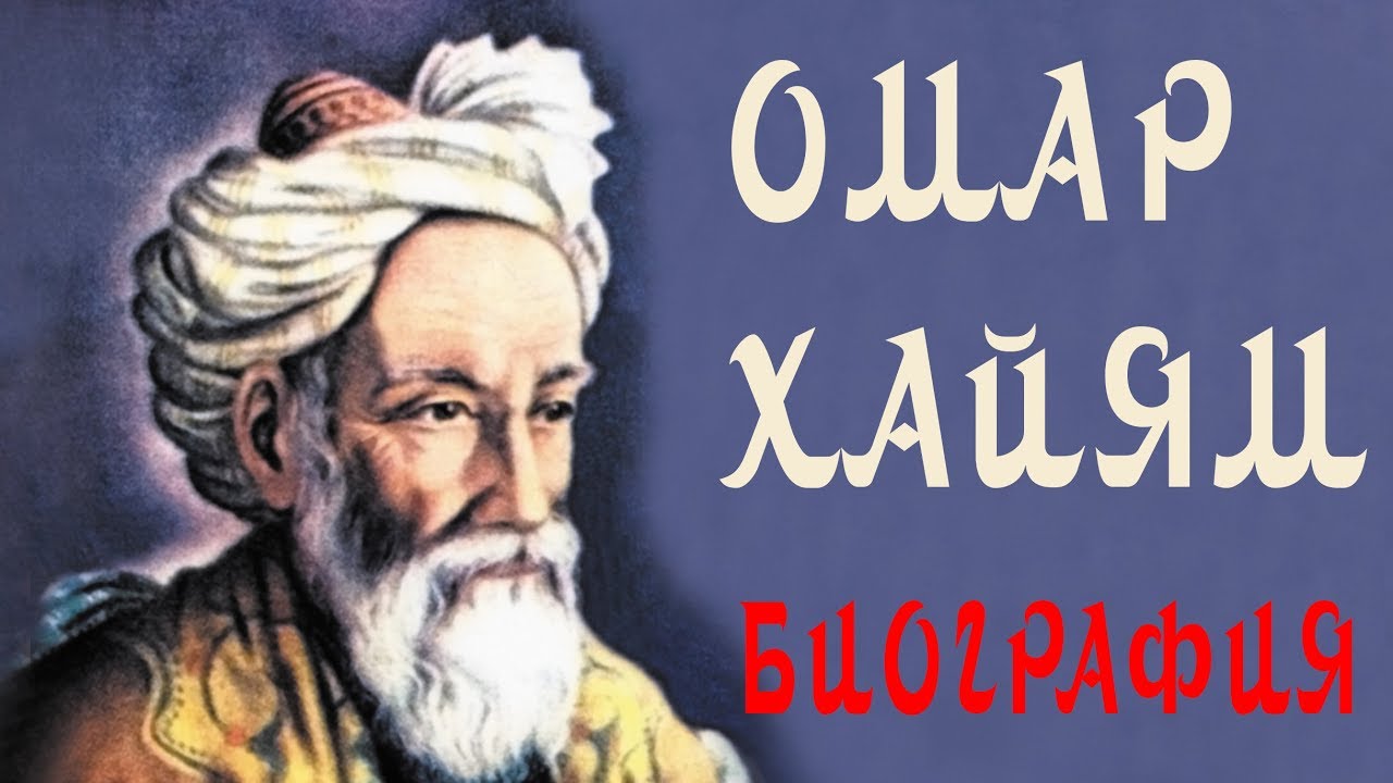 ОМАР ХАЙЯМ БИОГРАФИЯ КТО ТАКОЙ ОМАР ХАЙЯМ КРАТКО МУДРОСТЬ ЖИЗНИ