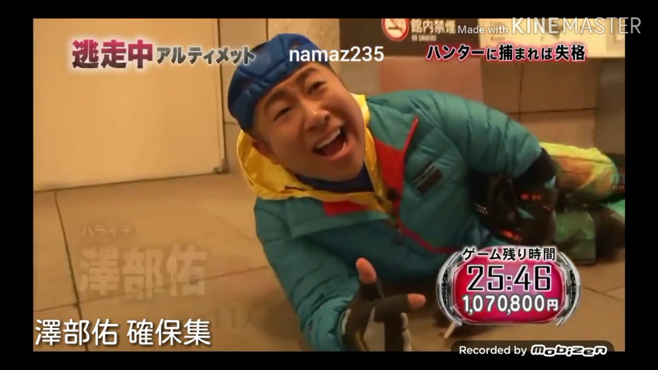 【逃走中】澤部佑 確保集