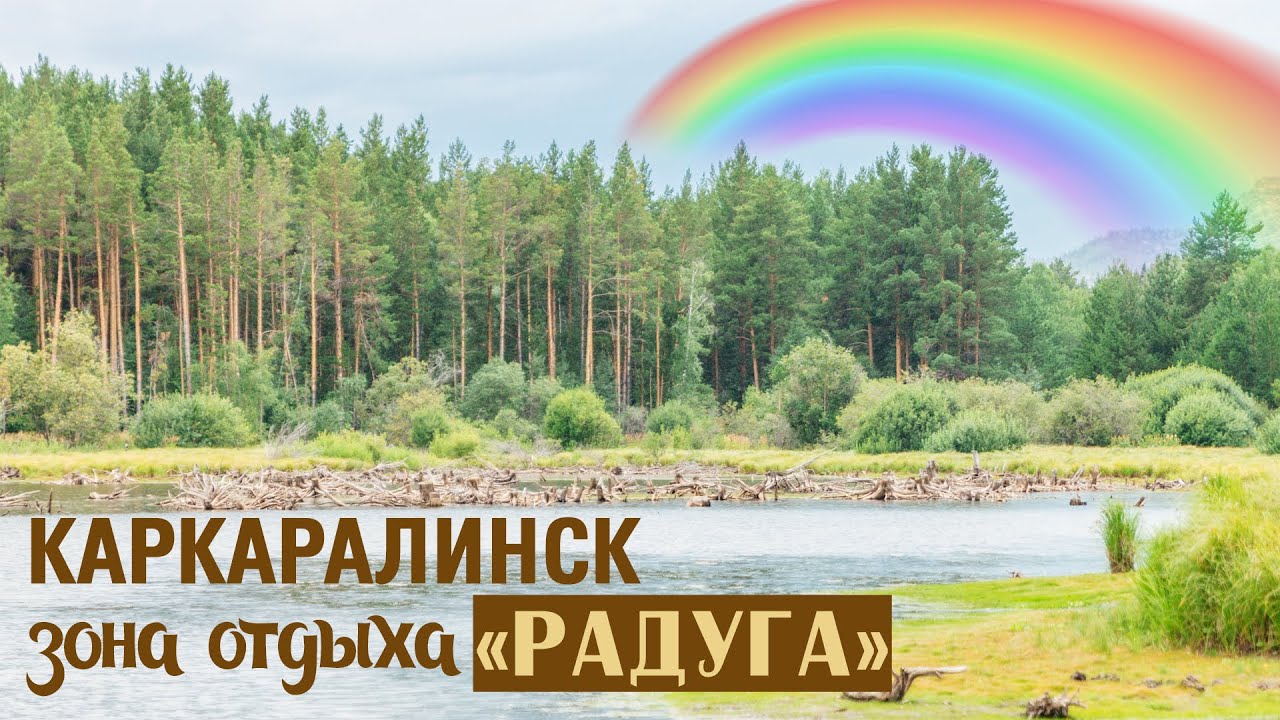 Обзор. Каркаралинск Зона Отдыха РАДУГА рядом с Д/О ШАХТЕР и озером ПАШЕНО