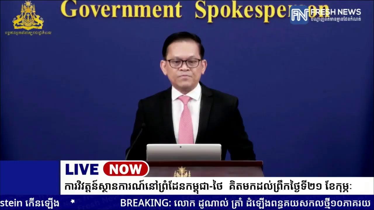 ទូរទស្សន៍ Fresh News ផ្សាយបន្តផ្ទាល់៖ អង្គភាពអ្នកនាំពាក្យរាជរដ្ឋាភិបាលកម្ពុជា រៀបចំការផ្សាយផ្ទាល់.