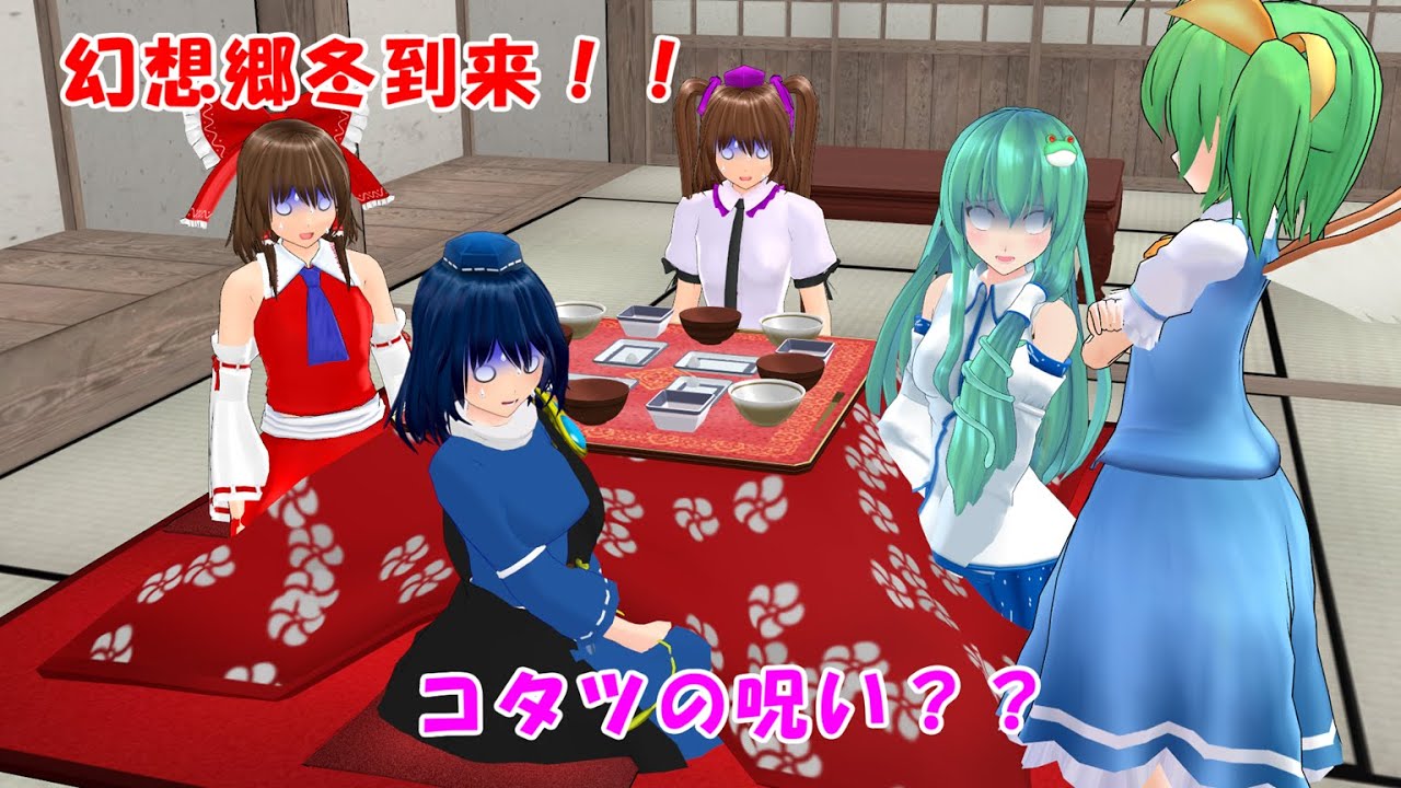 幻想郷冬到来！コタツの呪い？？【東方MMD紙芝居】