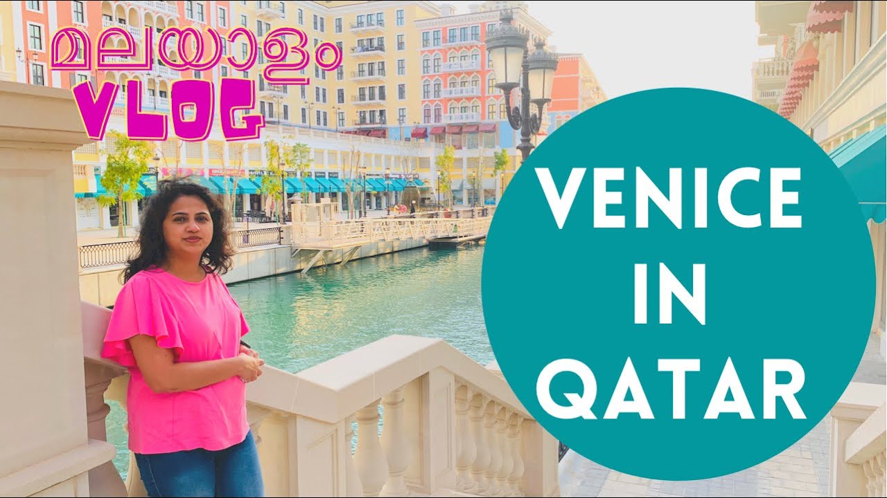 ഖത്തറിലെ വെനീസ് | Venice of Qatar | Qanat Quartier at Pearl Qatar