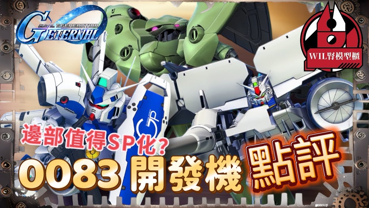 【G世代永恆】0083 SSR開發機 前後半 共5機 一口氣點評！有無SP化潛力股？ #gundam  #ggeneration #g世代永恆