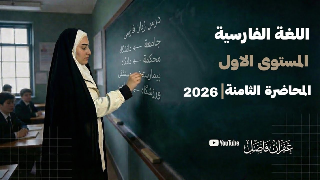 تعلم اللغة الفارسية | المحاضرة الثامنة: الارقام والضمائر  | د. غفران فاضل
