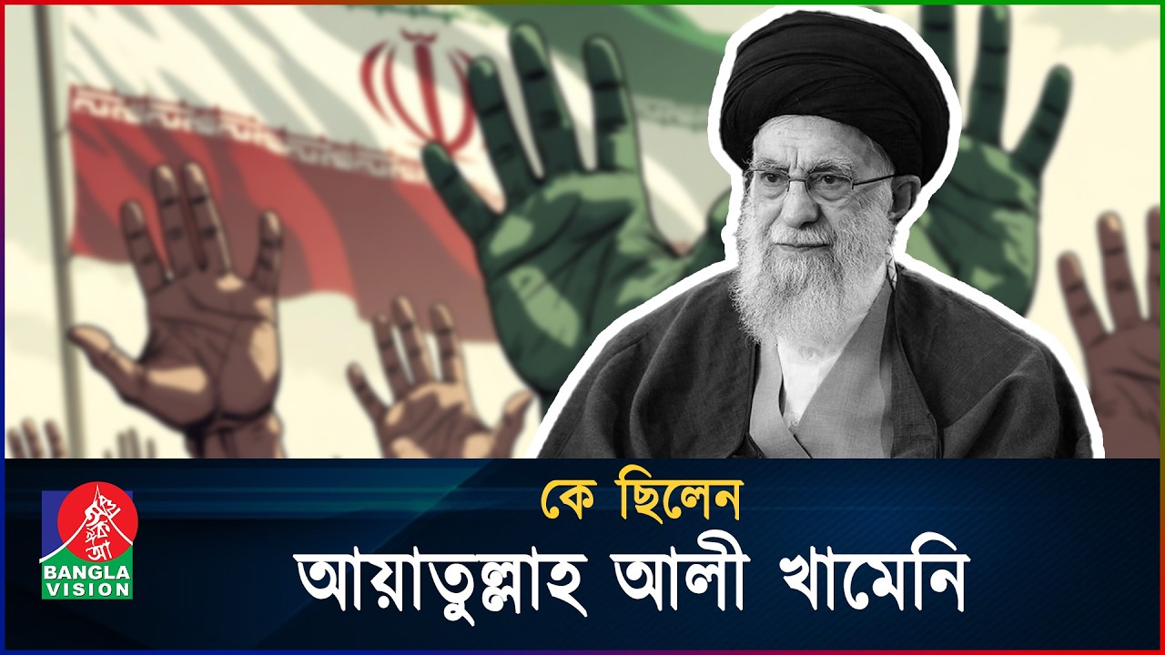 আয়াতুল্লাহ আলী খামেনি: একটি দীর্ঘ অধ্যায়ের সমাপ্তি | Who was Ali Khamenei | Iran | BanglaVision