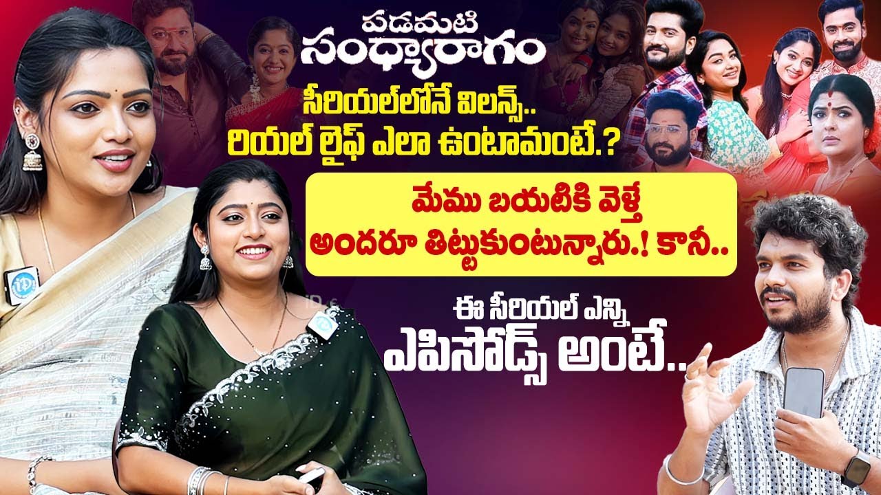 Padamati Sandhya Ragam Serial Actress Ashmitha & Charu Exclusive Interview | iDream Exclusive