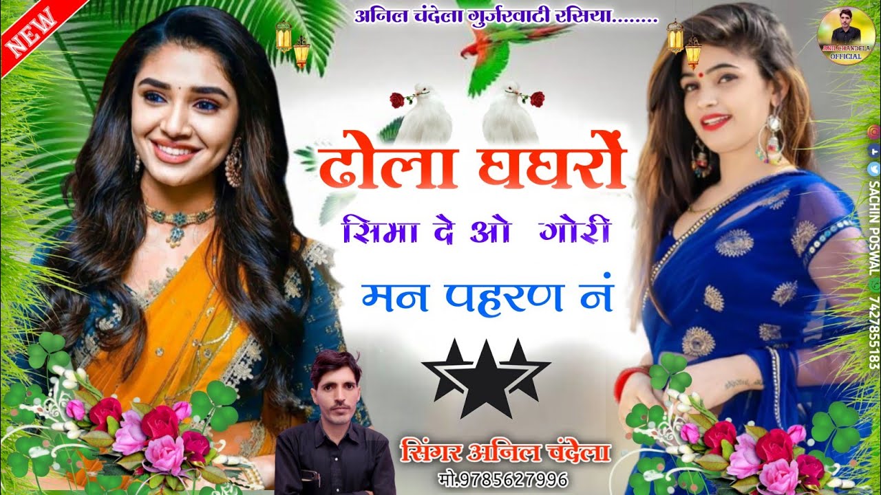 ढोला घघरों सिमा दे ओ गोरी | मन पहरण नं | Anil Chandala | Rajasthani Song