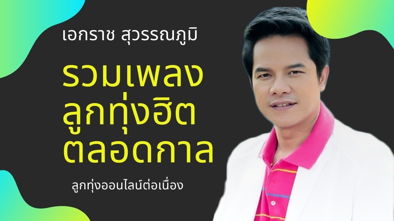 รวมเพลงลูกทุ่ง ฮิตตลอดกาล -  เอกราช สุวรรณภูมิ
