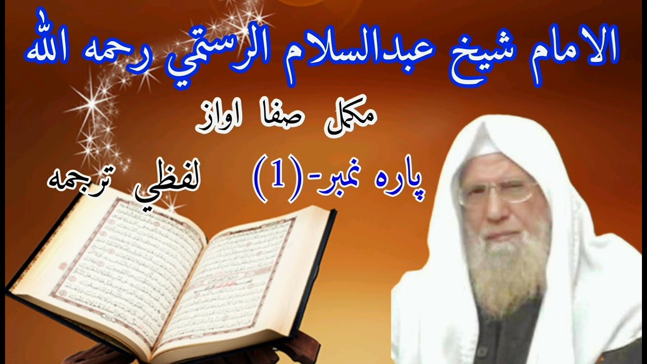 پاره1️⃣ (اډيو) شيخ عبدالسلام الرستمي رحمه الله لفظي ترجمه shikh abdussalam al rustami lapzi tarjumah