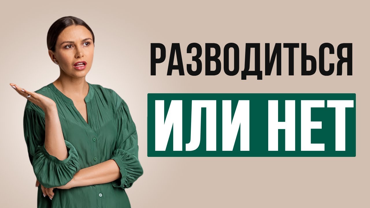 Разводиться или нет инструкция | Психолог Наталья Корнеева #отношения #психолог #психология