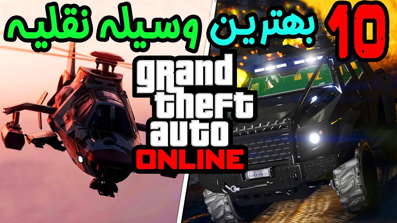 🔥 GTA V | خفن ترین ماشین های جی تی ای وی آنلاین 🔥
