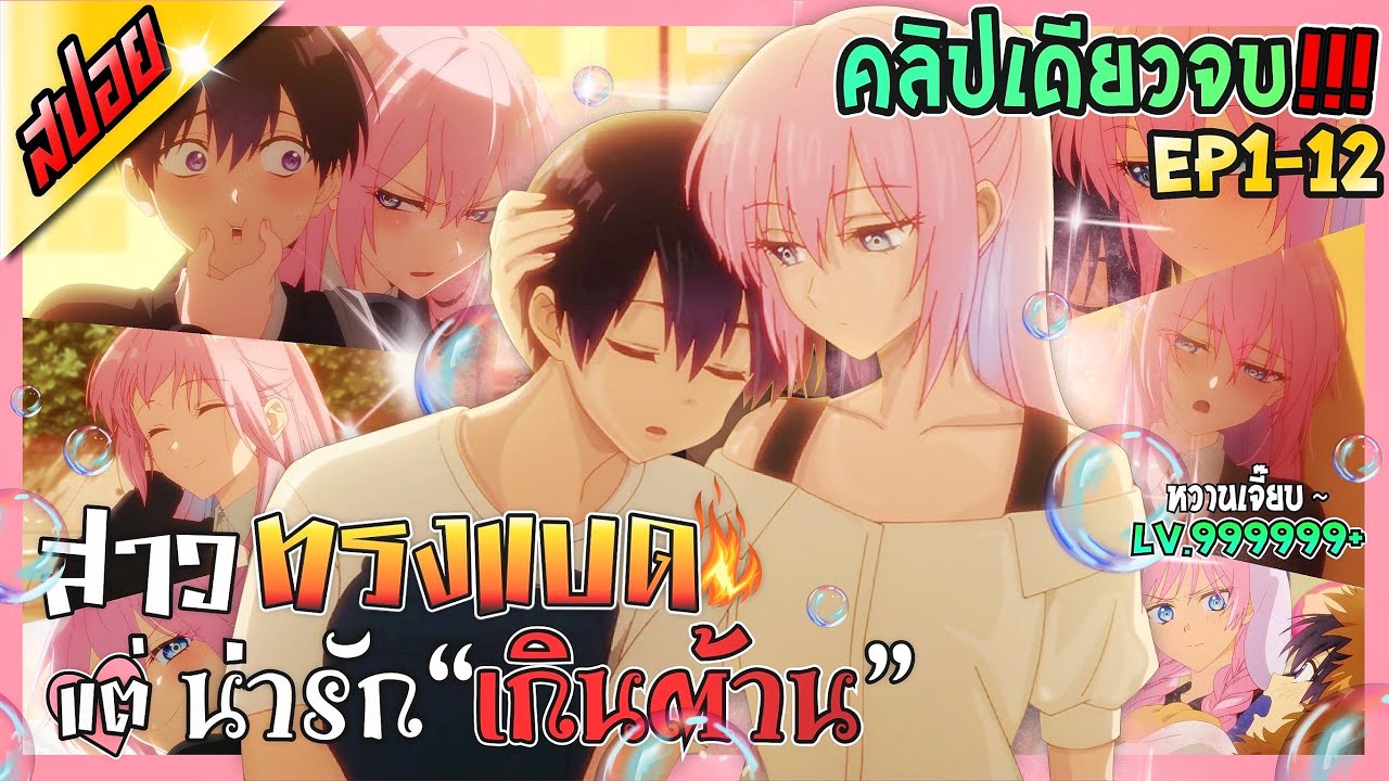 [สปอยอนิเมะ] เมื่อสาวสุดน่ารักต้องมาเป็น