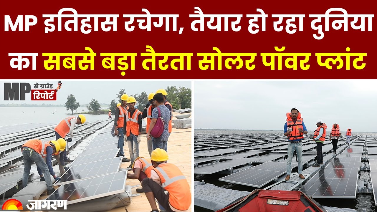 MP में बन रहा दुनिया का सबसे बड़ा फ्लोटिंग सोलर पॉवर प्‍लांट| World's Largest Floating Solar Plant
