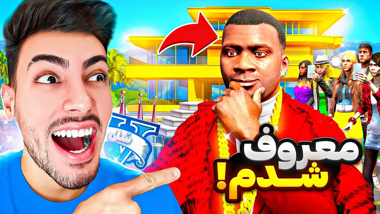 فرانکلین معروف ترین آدم توی جی تی ای وی شد 🔥👑 زندگی لاکچری