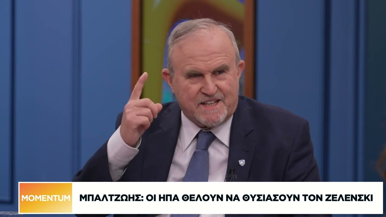 Ι. Μπαλτζώης: Οι ΗΠΑ θέλουν να θυσιάσουν τον Ζελένσκι