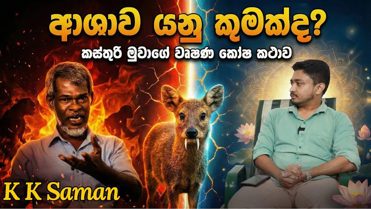 බුදුදහම ආශාවට හා පරිණාමයට එරෙහි විප්ලවයක්ද? K K Saman | Sandeep Perera | EPISODE 2