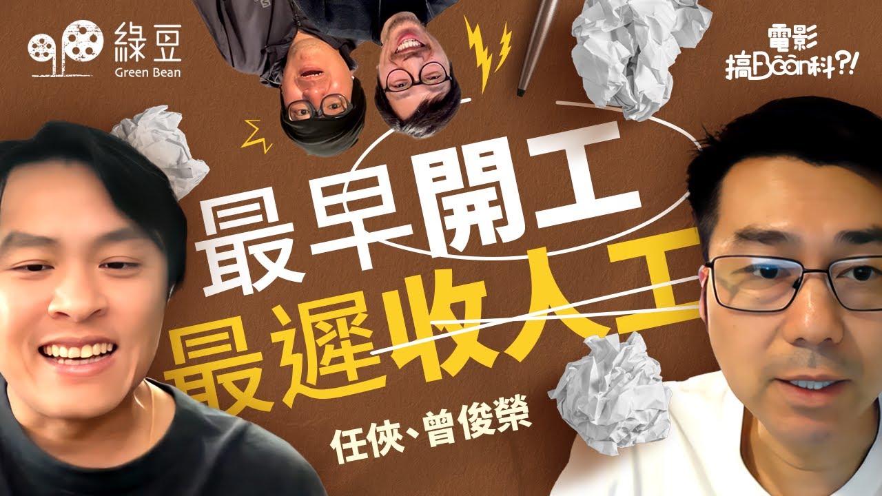 《幻愛》、《少年》編劇曾俊榮、任俠，分享行業辛酸事：最早開工、最遲收人工