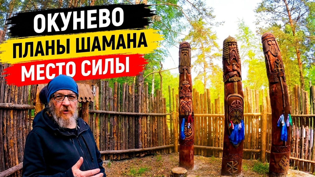 Пространство шамана на  Конопляном озере. Изменения и грандиозные планы. Деревня Окунево Омская обл.
