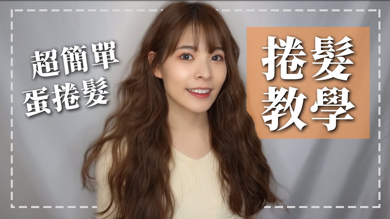 超簡單！捲髮教學～仙女系的蛋捲波浪捲髮，一學就會！｜心甜Christy