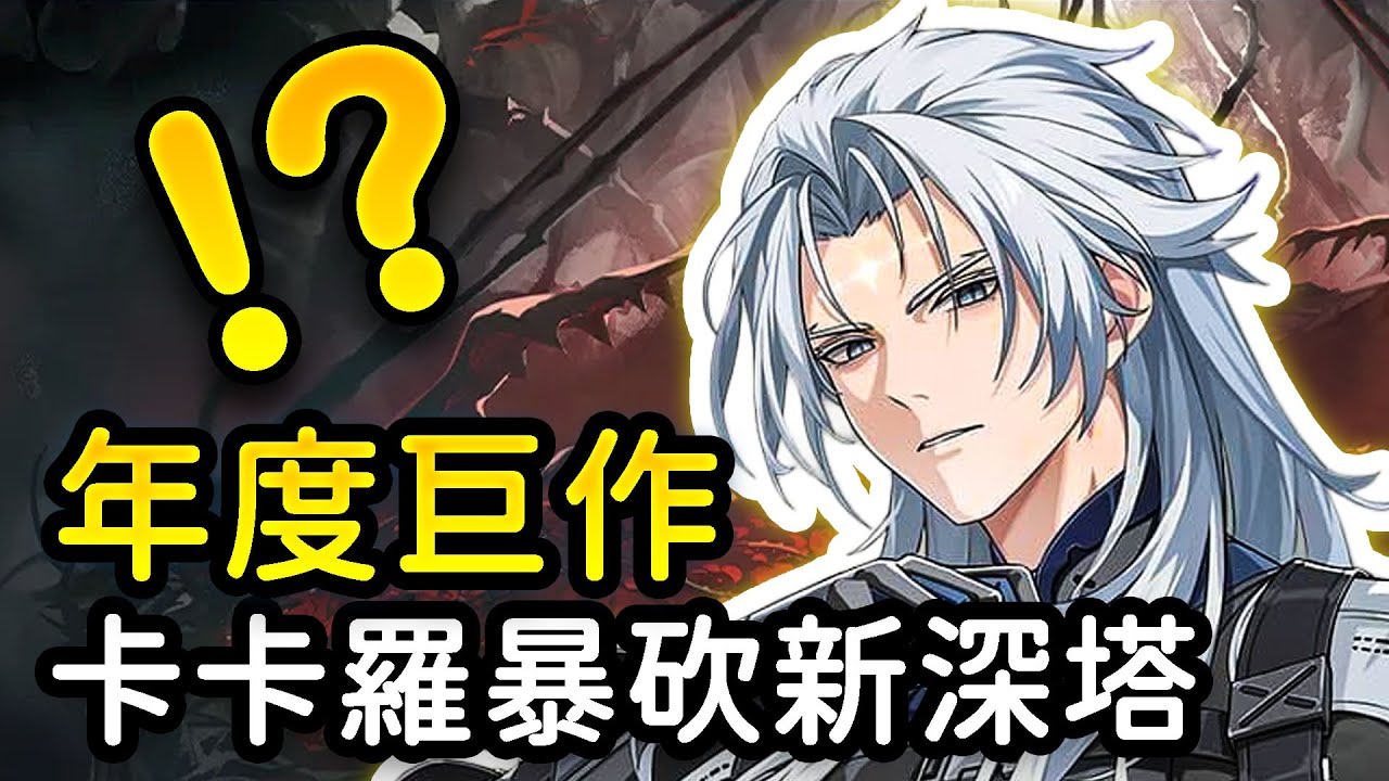 【鳴潮】卡卡羅最有用的一集！中塔終於不用凹4小時啦！滿級琵琶砍翻導電大BOSS？卡卡羅爆笑通關深塔全記錄！#鳴潮 #共鳴者創作計畫