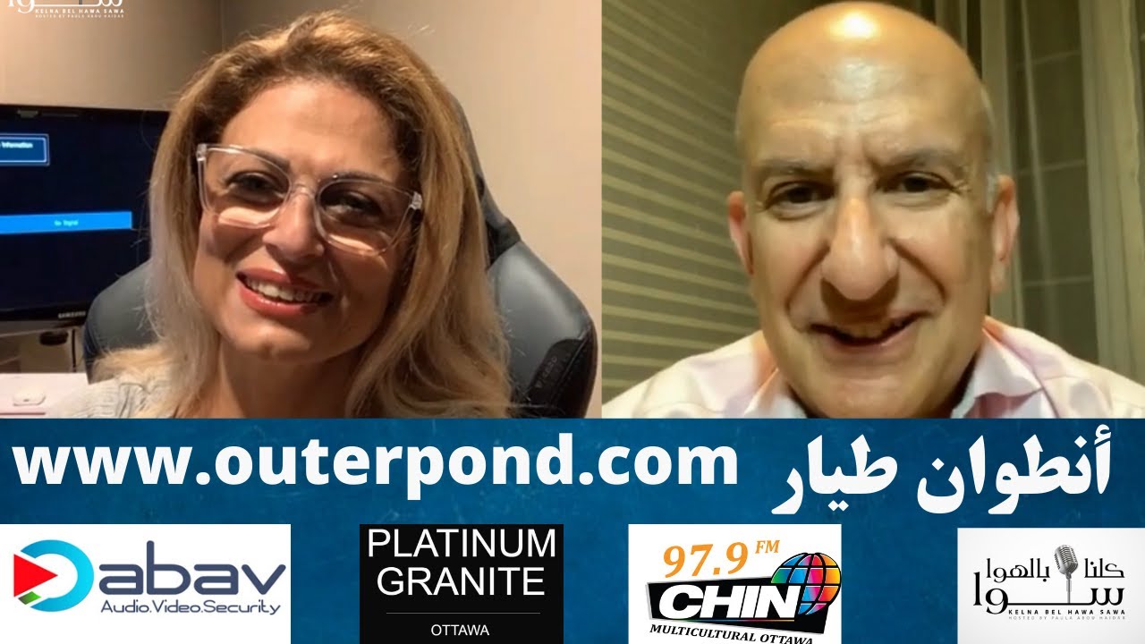 www.outerpond.com | أنطوان طيار | كلنا بالهوا سوا
