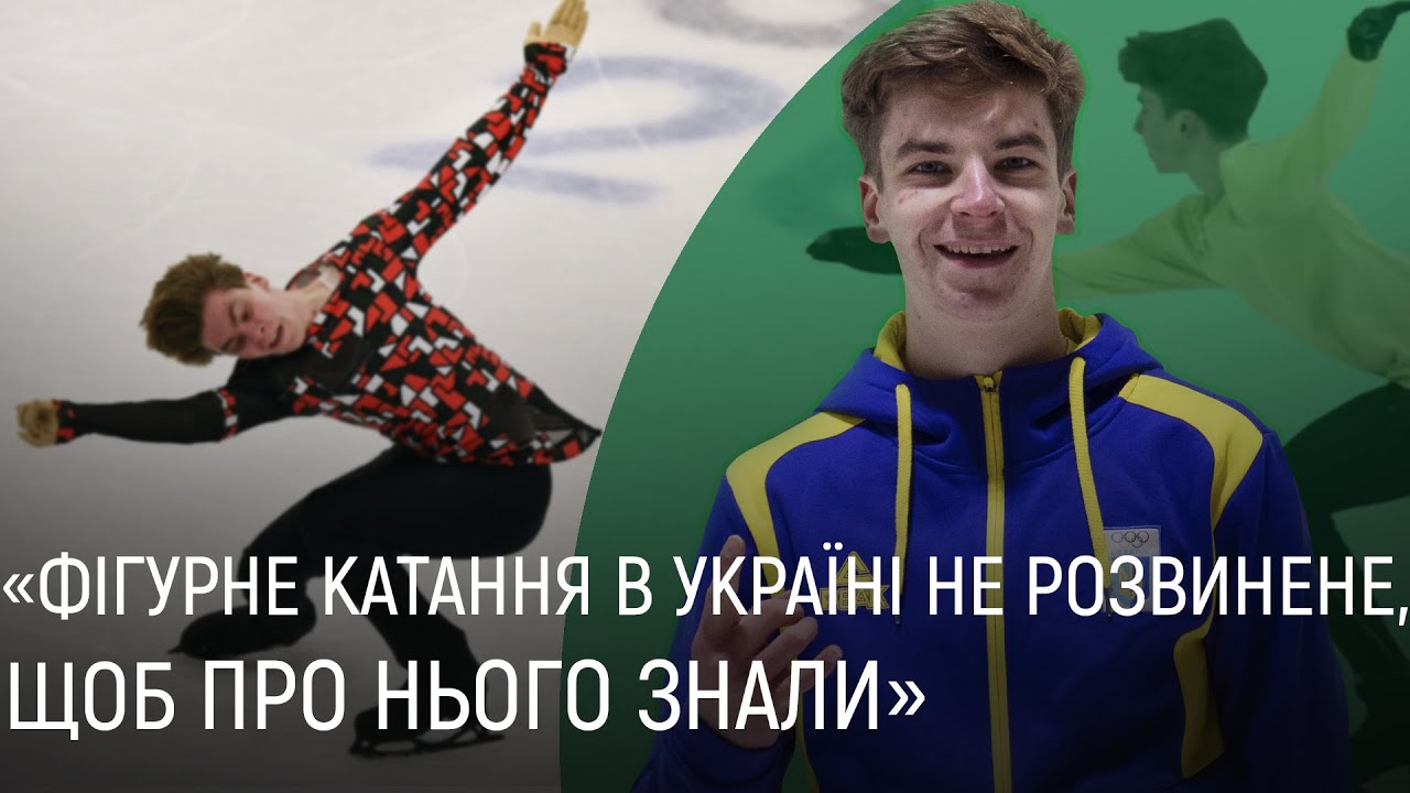 Шмуратко — лідер українського фігурного катання, 4-разовий чемпіон в 20 років, розвиток спорту