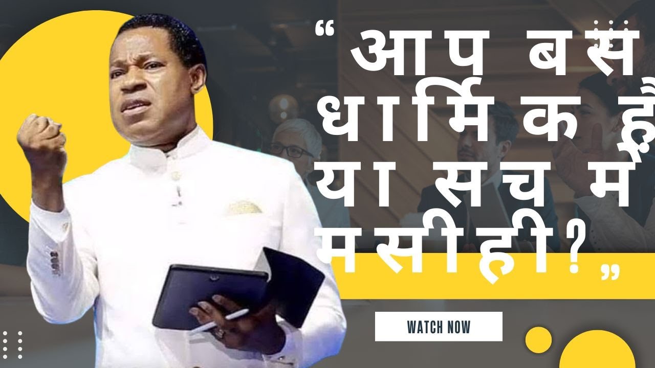 “क्या आप सच में मसीही हैं, या बस धार्मिक? यह सत्य आपकी ज़िंदगी बदल देगा”