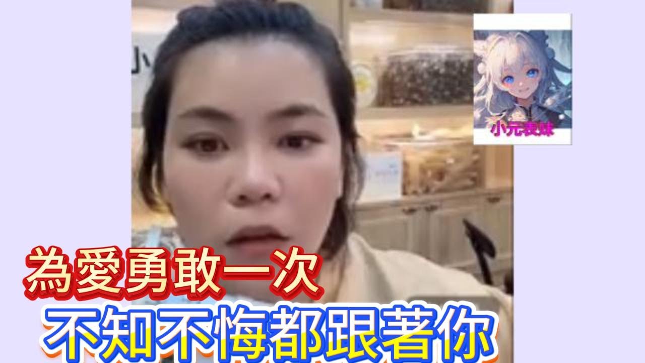 為愛勇敢一次，不知不悔都跟著你！#小元姐姐
