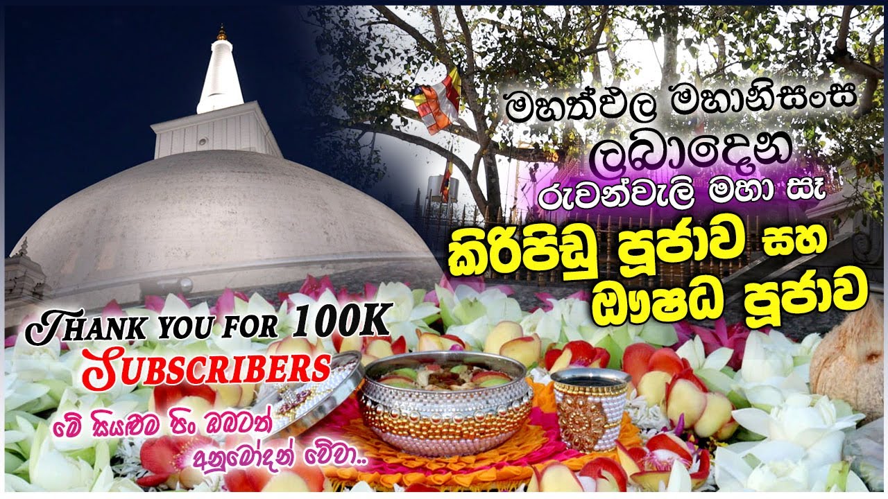 100k Subscribers🙏මේ සියළුම පිං ඔබටත් අනුමෝදන් වේවා🙏මහානුභාව සම්පන්න කිරිපිඩු පූජාව  kiripidu poojawa