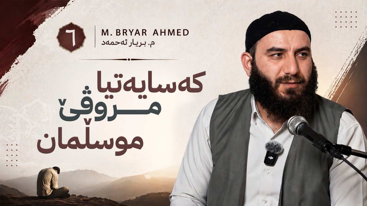 کەسایەتیا مروڤێ موسڵمان | وانا شەشێ | م. بریار احمد