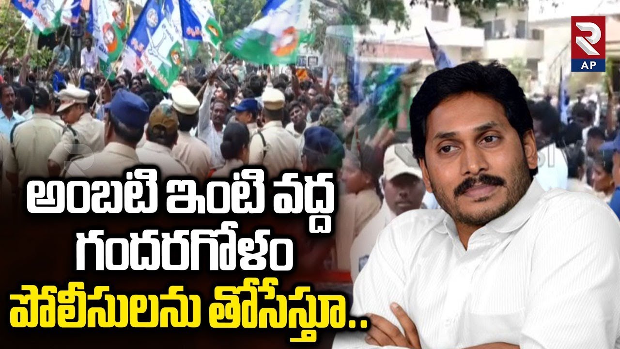 పోలీసులను తోసేస్తూ..| Police vs YSRCP Activists | YS Jagan Guntur Tour | Ambati Rambabu | RTV AP