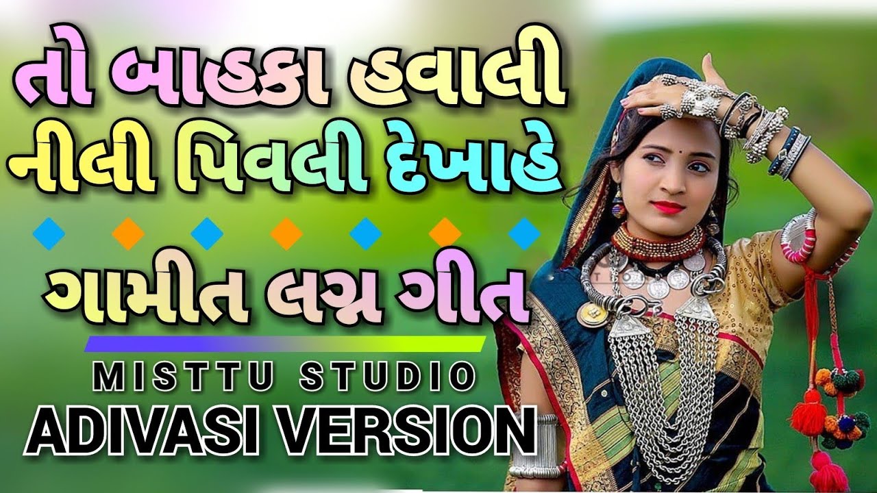 GAMIT SONG - તો બાહકા હવાલી , નીલી પિવલી દેખાહે - GAMIT LAGAN GEET | Misttu Studio - ADIVASI VERSION