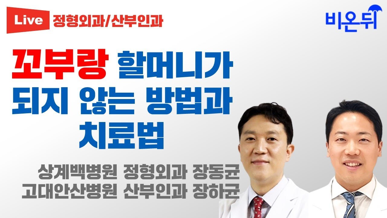 꼬부랑 할머니 예방 및 치료법 (요부 변성 후만증) (상계백병원 정형외과 장동균, 고대안산병원 산부인과 장하균)