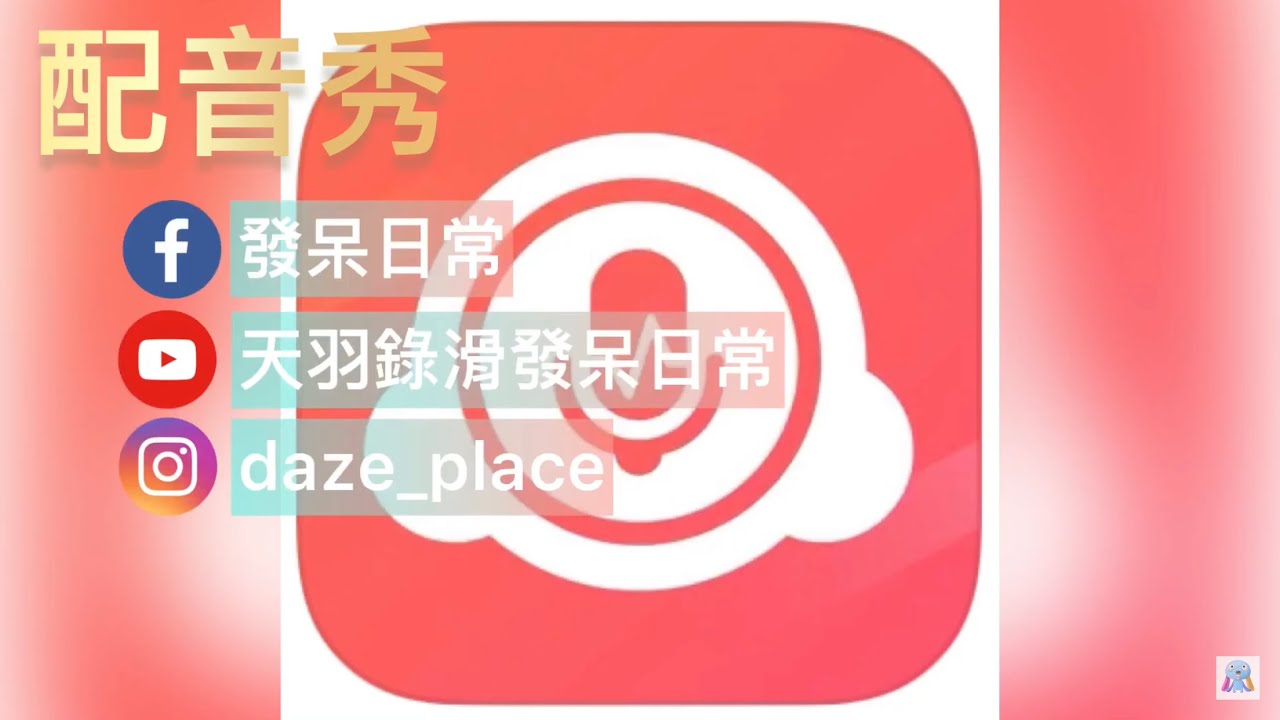 【發呆推薦】配音秀APP 對配音有興趣的朋友歡迎來玩呦