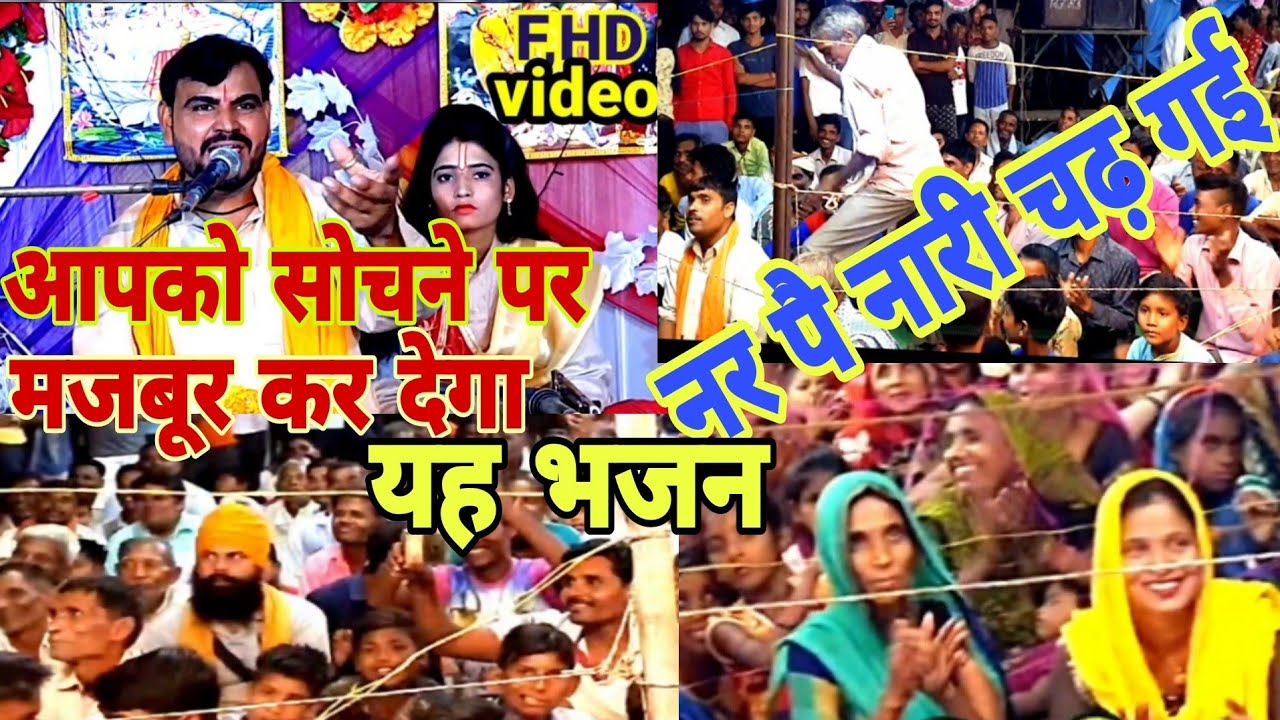 नर पे नारी चढ़ गई, मुसीबत कर्ररी पढ़ गई,/'सोचने बाला भजन,आचार्य महाबीर