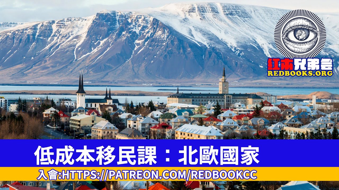 如何做到低成本移民北歐，並且躺著賺錢，細談波羅的海房地產市場