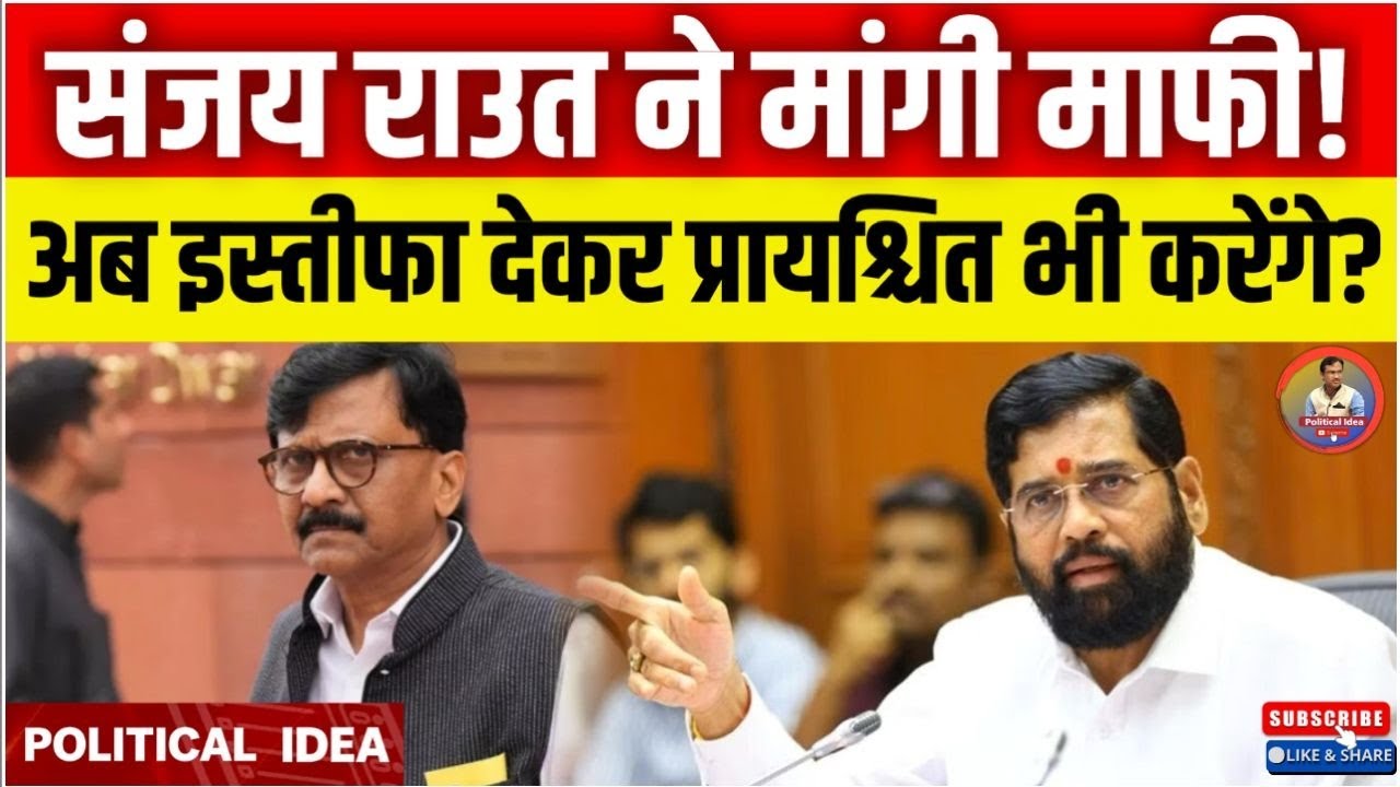 संजय राउत ने मांगी माफी! अब इस्तीफा देकर प्रायश्चित भी करेंगे? || Political Idea ||