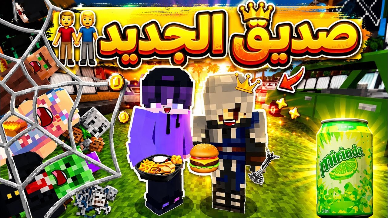 فيلم ماين كرافت صديق الجديد 👬
