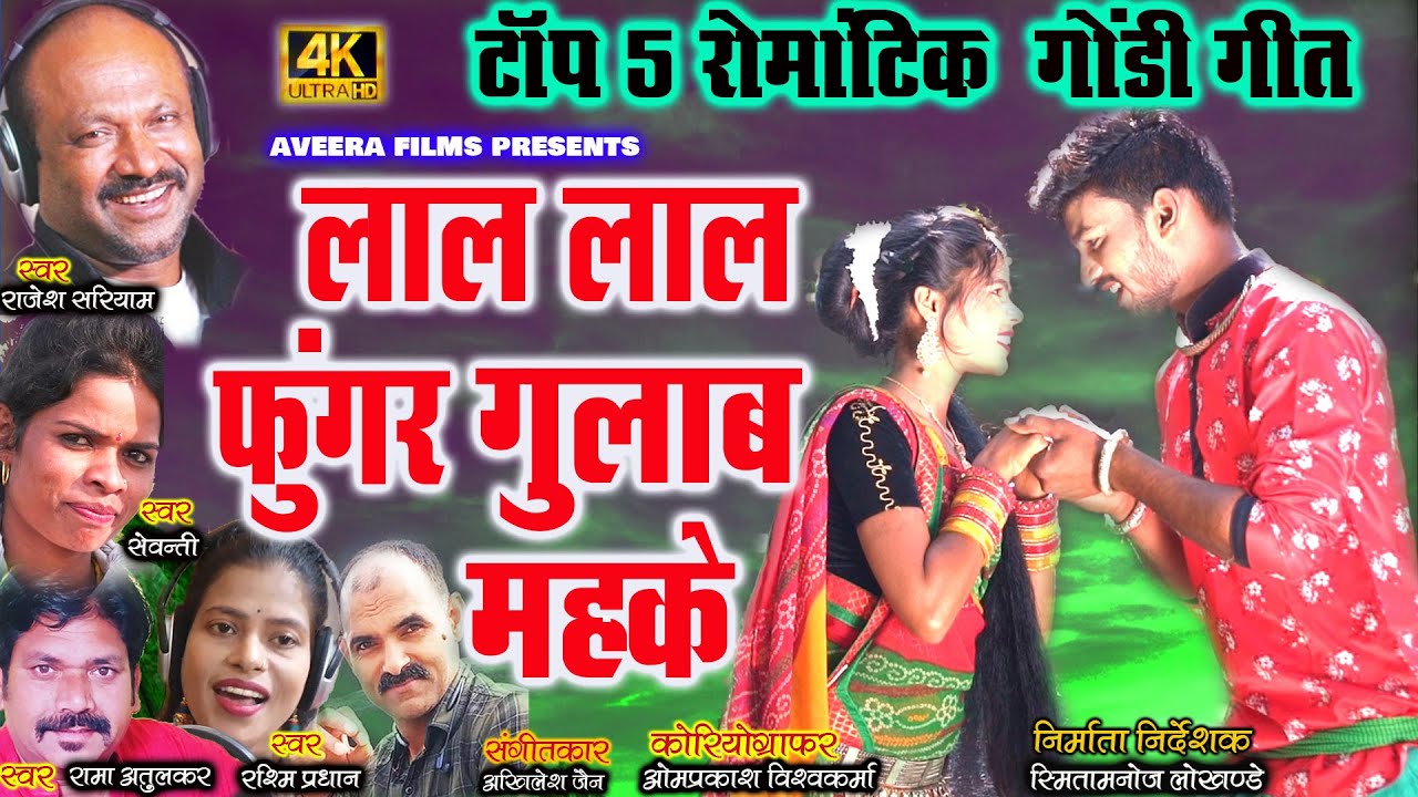 LAL LAL FUNGAR GULAB MAHKE TOP 5 ROMANTIC GONDI GEET/लाल लाल फुंगर गुलाब महके// 2022//RAJESH SARIYAM