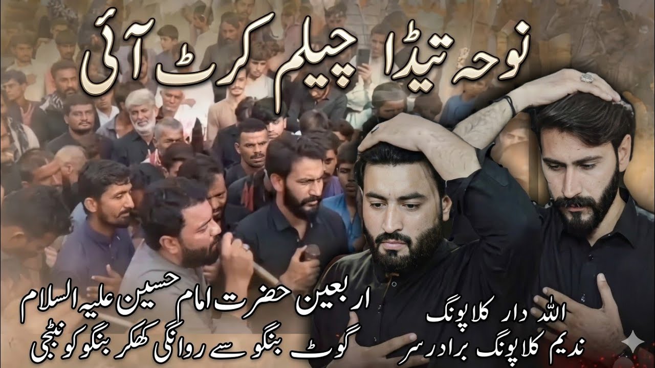 Noha Tara  Jhelam Karan Aay yan | Noha Khuwan AllahDad Nadeem Abbas | Gopang brothers | 2025
