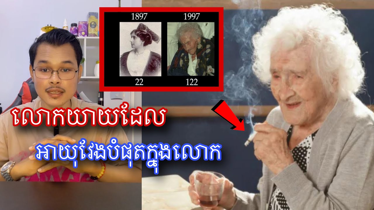 ស្រ្តីដែលមានអាយុវែងបំផុតក្នងប្រវត្តិសាស្ត្រពិភពលោក l Mr.Veasna