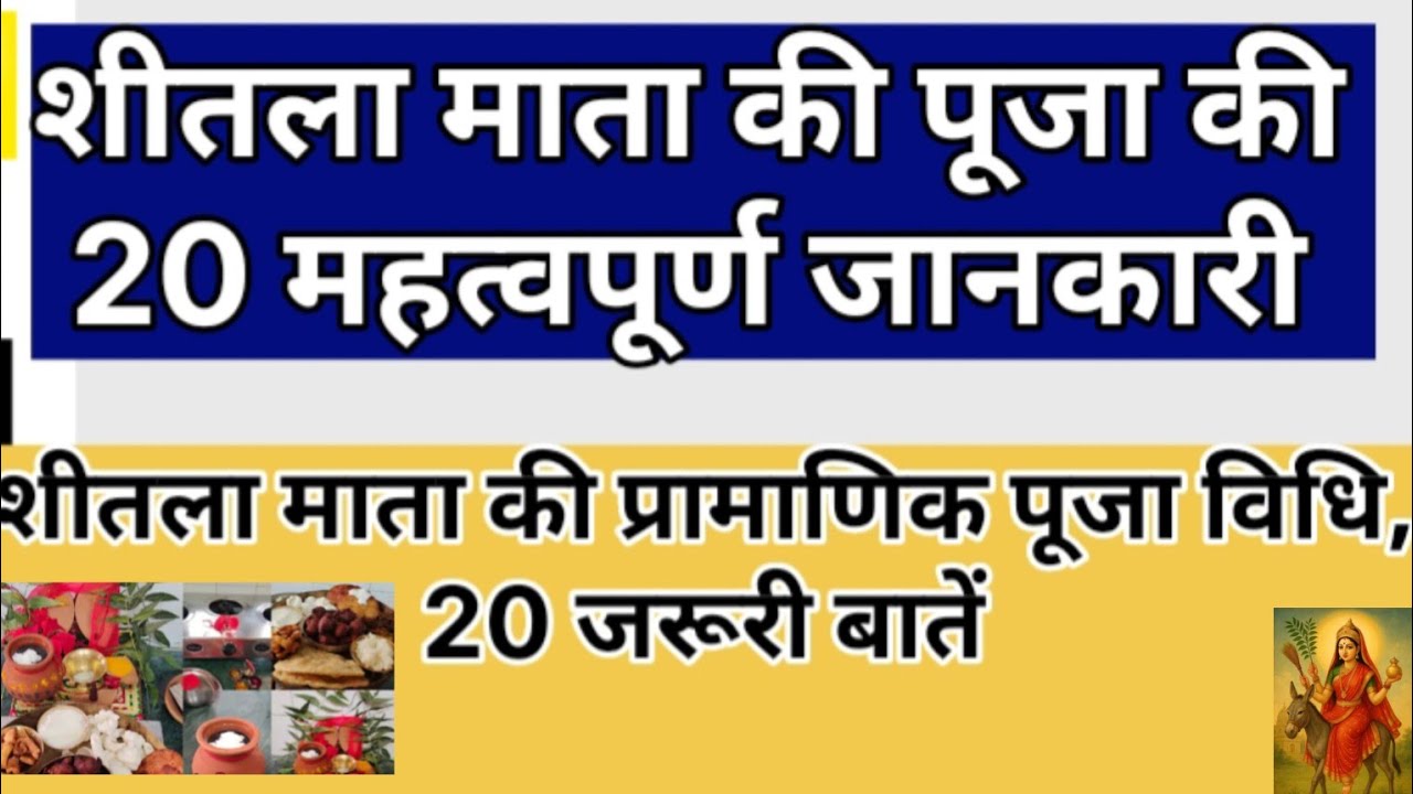 शीतला माता पूजा की 20 महत्वपूर्ण जानकारी जरुर जान लें। वरना मां हो जायेगी नाराज#शीतलाअष्टमी2026 