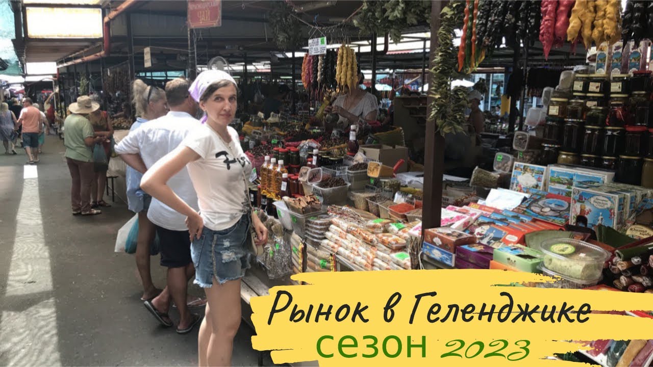 Рынок в Геленджике. Цены удивляют. Сезон 2023. Ярмарка выходного дня