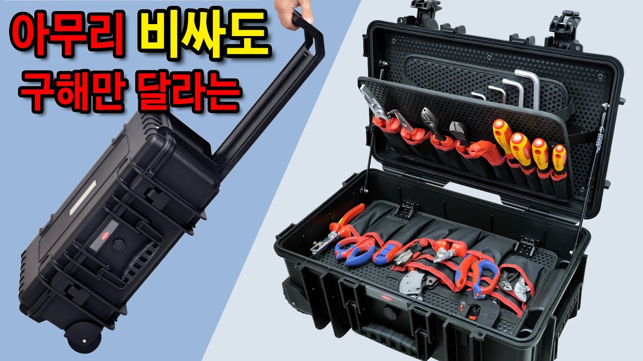 여는순간 작업 끝? 이것만 있으면 못고칠 게 없다는 [KNIPEX] 00 21 33 LE 신제품 독일제 공구함