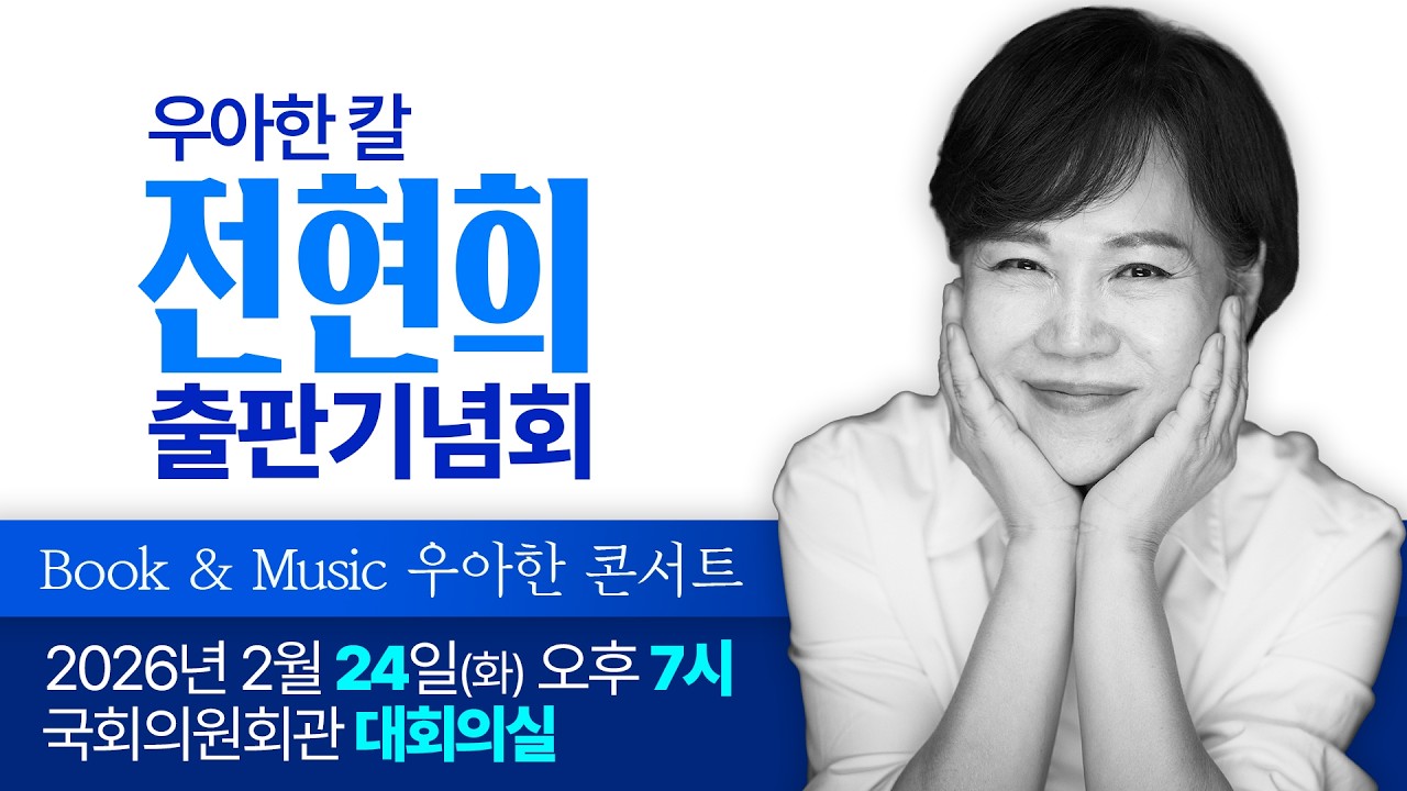 [LIVE] 전현희 '우아한 칼' 출판기념회 | Book & Music 우아한 콘서트