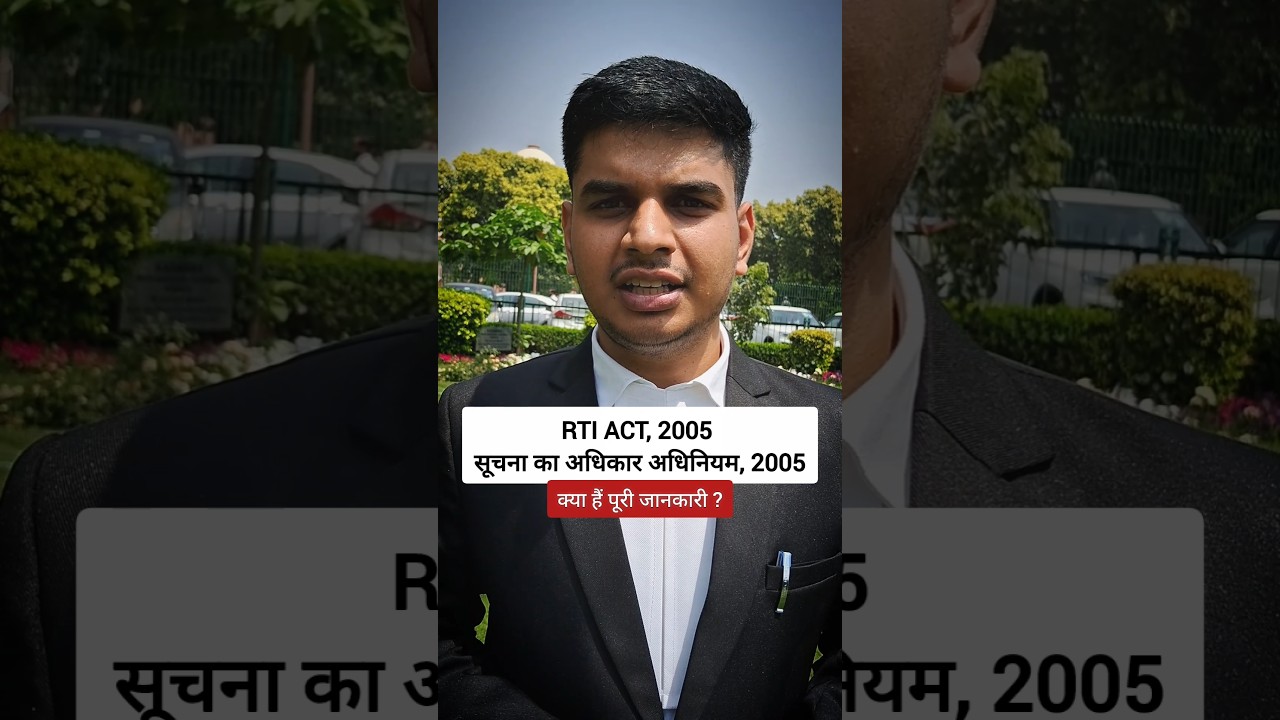 सूचना का अधिकार अधिनियम RTI, 2005🔥#advocate #supremecourt #motivation #police #lawyer #upsc #rti #gk